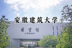 安徽建筑大学2024在上海录取分数线是多少？最低414分/最高456分