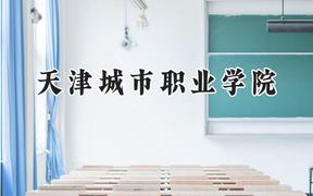 天津城市职业学院2024在河北录取分数线是多少？最低360分/最高447分