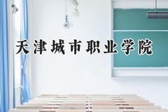 天津城市职业学院2024在河北录取分数线是多少？最低360分/最高447分