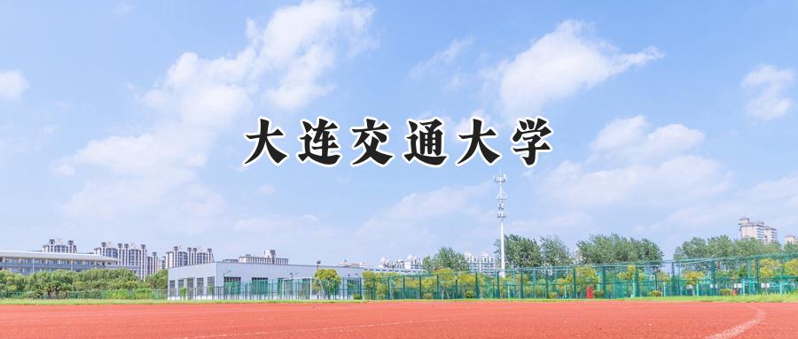 大连交通大学