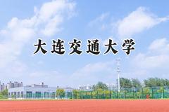 大连交通大学2024在山西录取分数线是多少？最低487分/最高562分