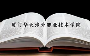 厦门华天涉外职业技术学院2024在内蒙古录取分数线是多少？最低189分/最高292分