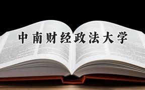 中南财经政法大学2024在上海录取分数线是多少？最低540分/最高549分