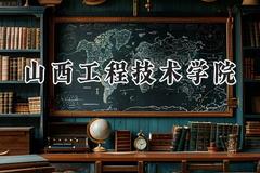 山西工程技术学院2024在浙江录取分数线是多少？最低485分/最高574分