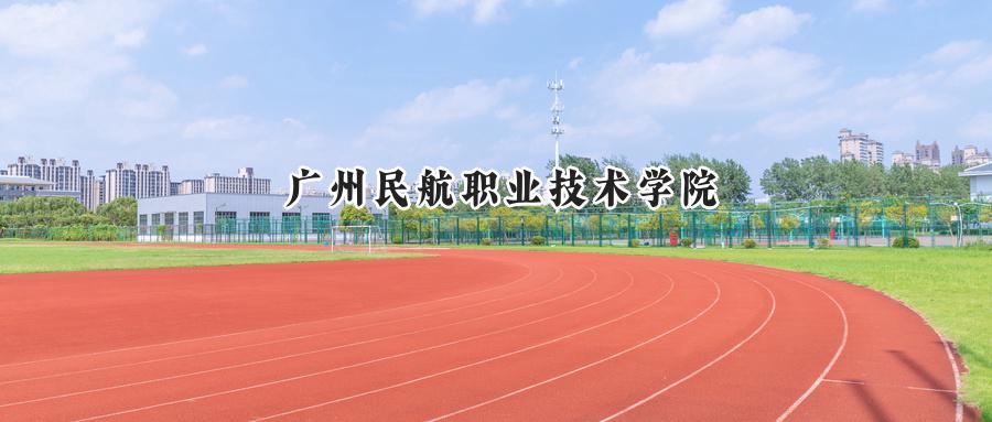 广州民航职业技术学院