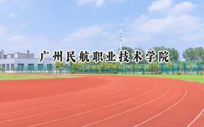 广州民航职业技术学院2024在天津录取分数线是多少？最低219分/最高290分