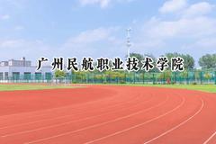 广州民航职业技术学院2024在天津录取分数线是多少？最低219分/最高290分