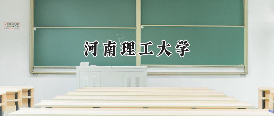 河南理工大学