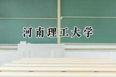 2024河南理工大学录取分数线：山西最低501分