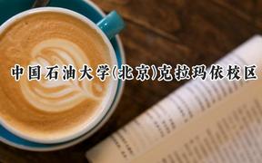 中国石油大学(北京)克拉玛依校区2024在内蒙古录取分数线是多少？最低483分/最高562分
