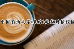 中国石油大学(北京)克拉玛依校区2024在内蒙古录取分数线是多少？最低483分/最高562分