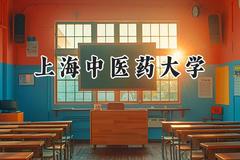 上海中医药大学2024在浙江录取分数线是多少？最低546分/最高671分