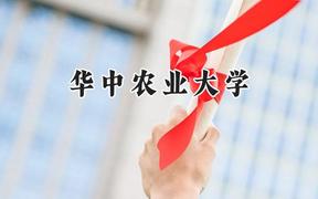 华中农业大学2024在天津录取分数线是多少？最低594分/最高620分