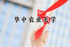 华中农业大学2024在天津录取分数线是多少？最低594分/最高620分