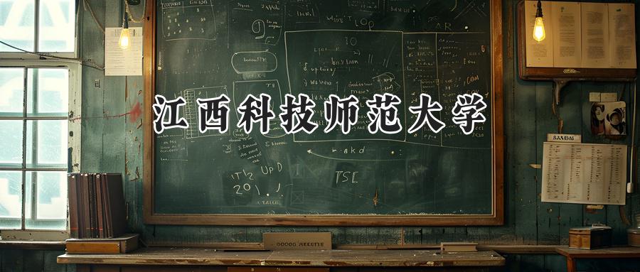 江西科技师范大学