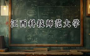 江西科技师范大学2024在上海录取分数线是多少？最低405分/最高478分