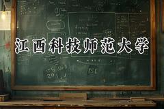 江西科技师范大学2024在上海录取分数线是多少？最低405分/最高478分