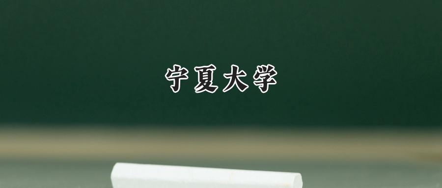宁夏大学
