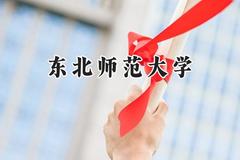 2024东北师范大学录取分数线：宁夏最低446分