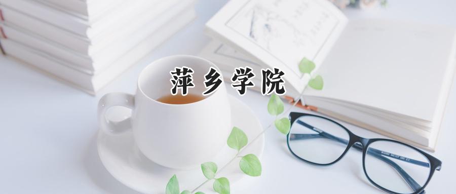 萍乡学院