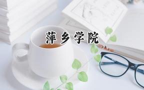 萍乡学院2024在重庆录取分数线是多少？最低490分/最高499分