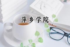 萍乡学院2024在重庆录取分数线是多少？最低490分/最高499分