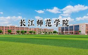 2024长江师范学院录取分数线：山西最低453分