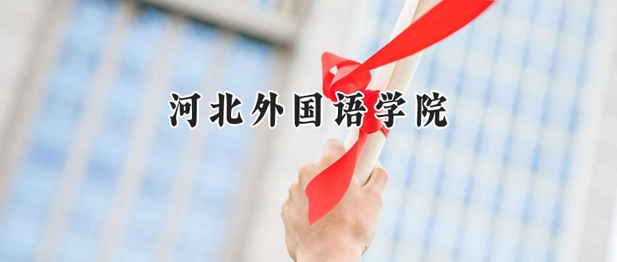 河北外国语学院