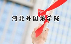 河北外国语学院2024在天津录取分数线是多少？最低491分/最高502分