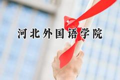 河北外国语学院2024在天津录取分数线是多少？最低491分/最高502分