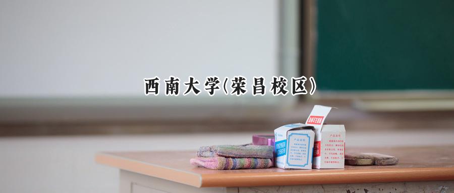 西南大学(荣昌校区)