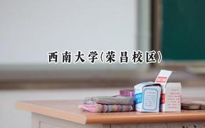 2024西南大学(荣昌校区)录取分数线：青海最低438分