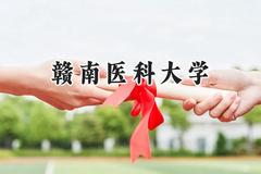 赣南医科大学2024在天津录取分数线是多少？最低566分/最高578分