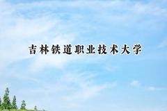吉林铁道职业技术大学2024在辽宁录取分数线是多少？最低403分/最高475分