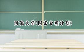 河海大學(xué)(國家專項計劃)2024在貴州錄取分數(shù)線是多少？最低563分/最高601分