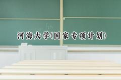 河海大学(国家专项计划)2024在贵州录取分数线是多少？最低563分/最高601分
