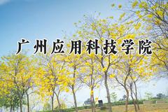 广州应用科技学院2024在内蒙古录取分数线是多少？最低356分/最高403分