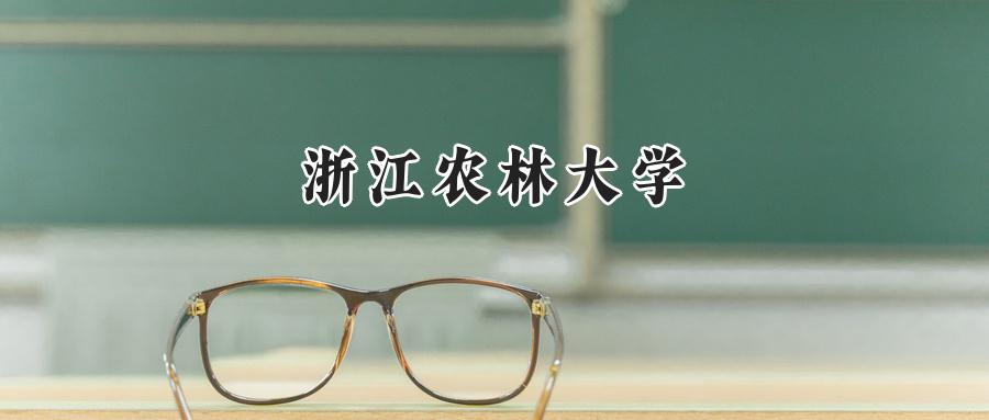 浙江农林大学