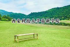 西安科技大学高新学院2024在重庆录取分数线是多少？最低445分/最高472分
