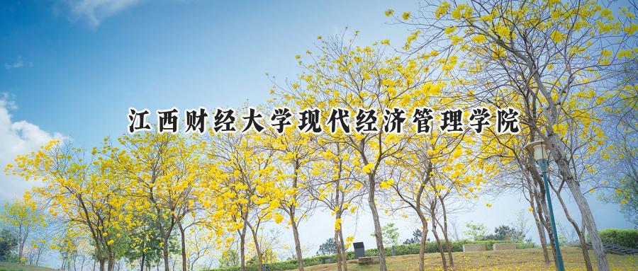 江西财经大学现代经济管理学院