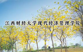 江西财经大学现代经济管理学院2024在河北录取分数线是多少？最低476分/最高516分
