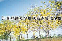 江西财经大学现代经济管理学院2024在河北录取分数线是多少？最低476分/最高516分