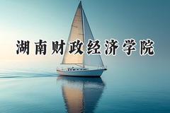 湖南财政经济学院2024在山西录取分数线是多少？最低473分/最高503分