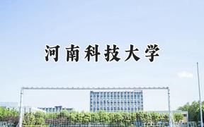 2024河南科技大学录取分数线：山西最低463分