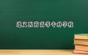 遵义医药高等专科学校2024在重庆录取分数线是多少？最低410分/最高457分