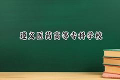 遵义医药高等专科学校2024在重庆录取分数线是多少？最低410分/最高457分