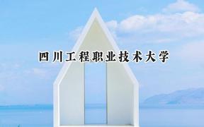 四川工程职业技术大学2024在贵州录取分数线是多少？最低377分/最高449分