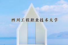 四川工程职业技术大学2024在贵州录取分数线是多少？最低377分/最高449分