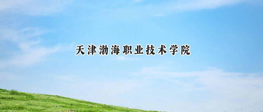 2024天津渤海职业技术学院录取分数线：山西最低354分-第1张图片-索考网