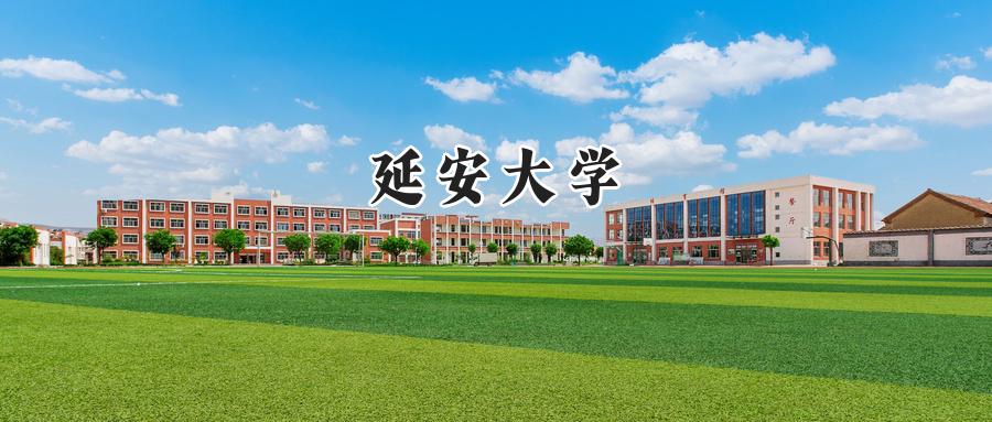 延安大学2024在江苏录取分数线是多少？最低530分/最高546分-第1张图片-索考网